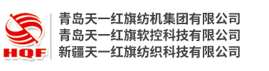 青島天一紅旗紡機集團有限公司